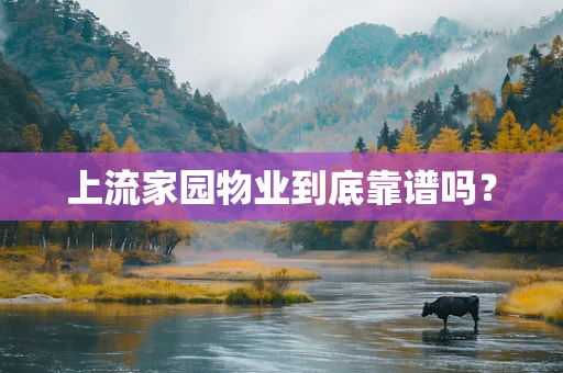 上流家园物业到底靠谱吗？