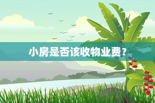 小房是否该收物业费？