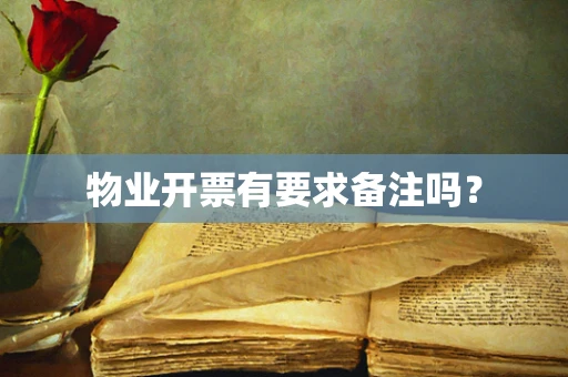 物业开票有要求备注吗？