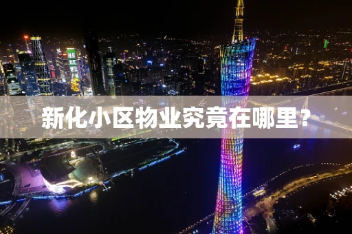 新化小区物业究竟在哪里？