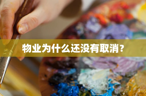 物业为什么还没有取消？