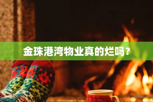 金珠港湾物业真的烂吗？