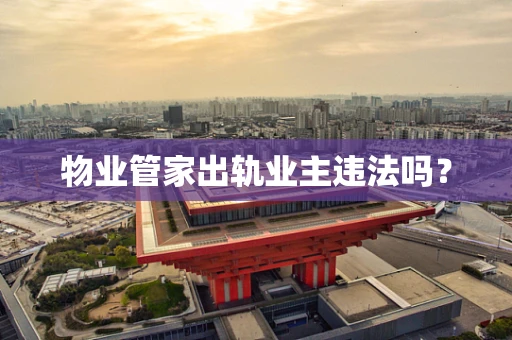 物业管家出轨业主违法吗？