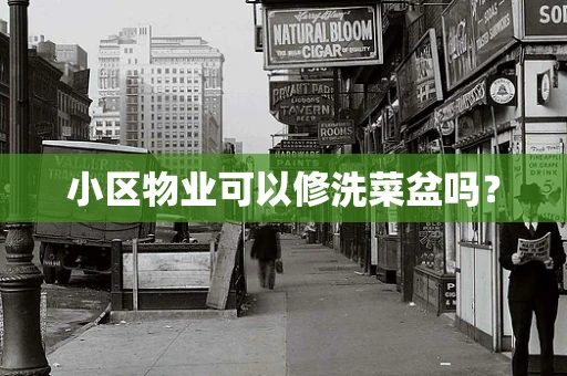 小区物业可以修洗菜盆吗？