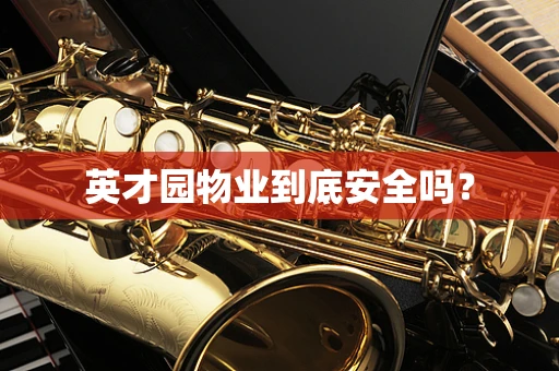 英才园物业到底安全吗？