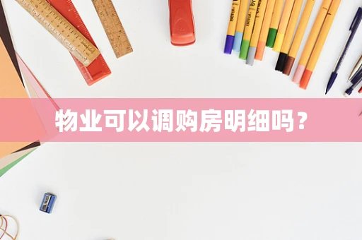 物业可以调购房明细吗？