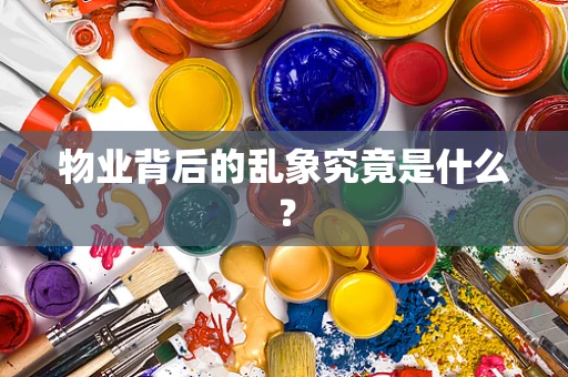 物业背后的乱象究竟是什么？