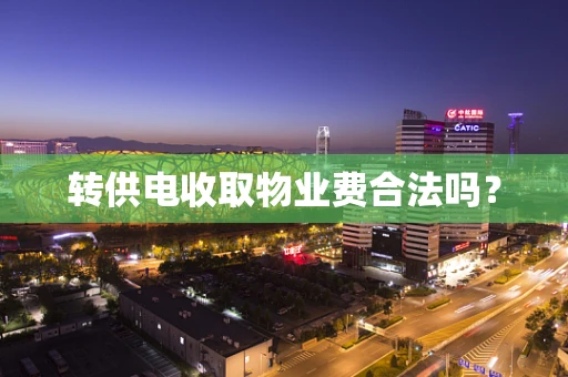 转供电收取物业费合法吗？