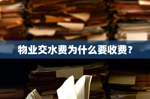 物业交水费为什么要收费？