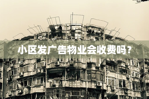 小区发广告物业会收费吗？