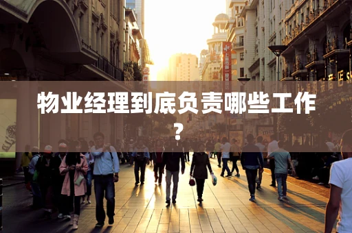 物业经理到底负责哪些工作？
