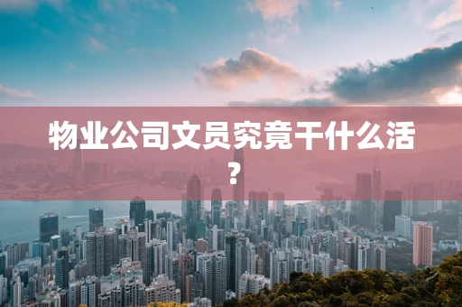 物业公司文员究竟干什么活？