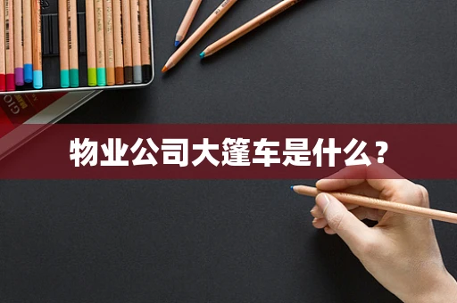 物业公司大篷车是什么？