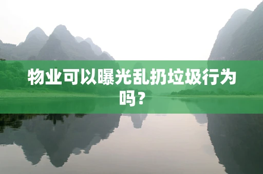物业可以曝光乱扔垃圾行为吗？