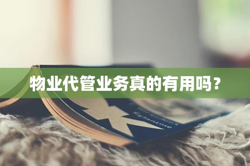物业代管业务真的有用吗？