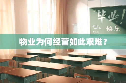 物业为何经营如此艰难？