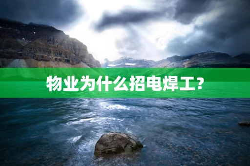 物业为什么招电焊工？