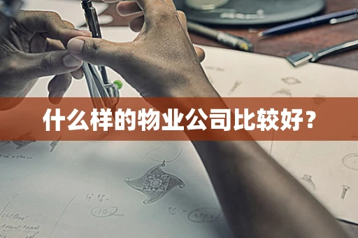 什么样的物业公司比较好？
