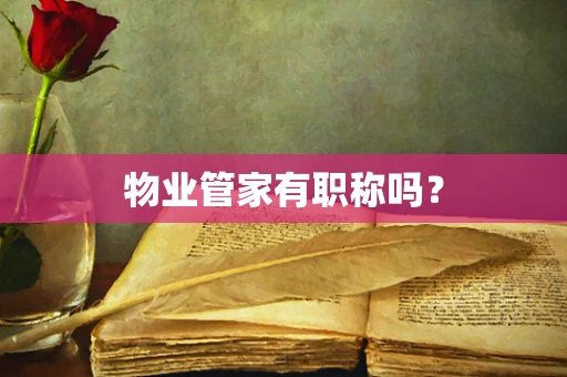 物业管家有职称吗？