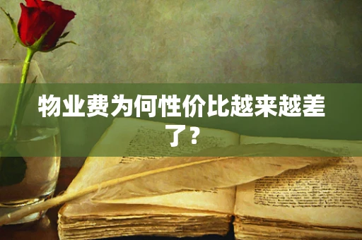 物业费为何性价比越来越差了？