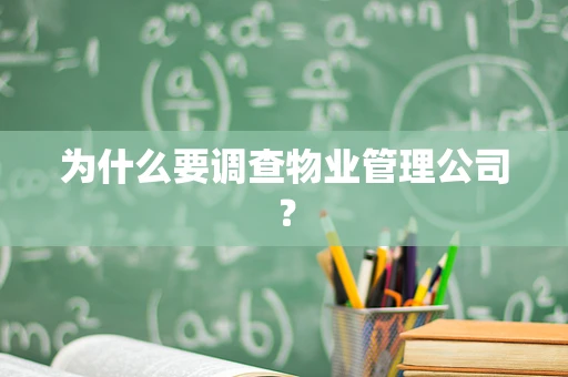 为什么要调查物业管理公司？