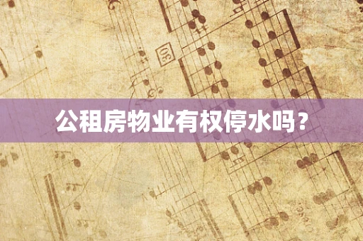 公租房物业有权停水吗？