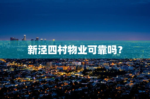 新泾四村物业可靠吗？
