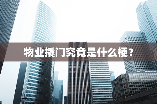 物业撬门究竟是什么梗？