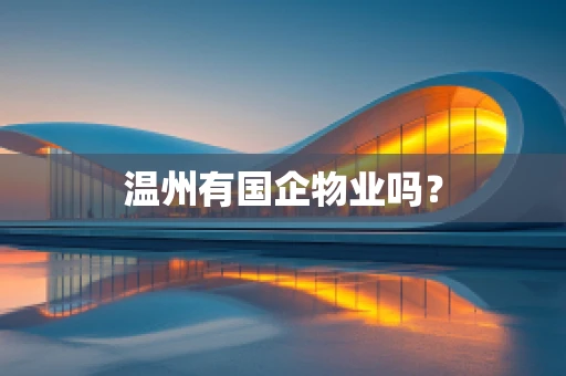温州有国企物业吗？