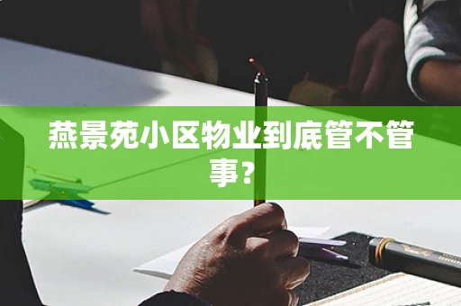 燕景苑小区物业到底管不管事？