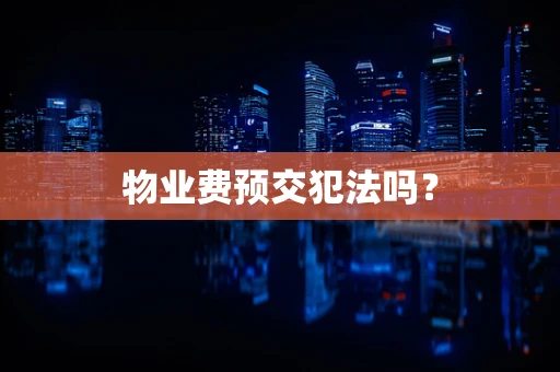 物业费预交犯法吗？
