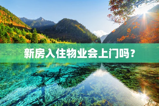 新房入住物业会上门吗？