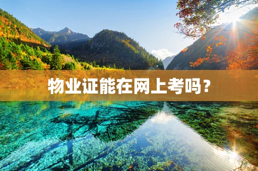 物业证能在网上考吗？
