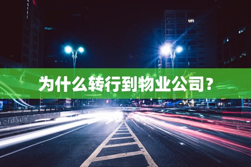 为什么转行到物业公司？