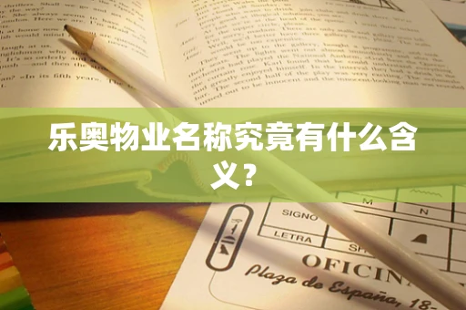 乐奥物业名称究竟有什么含义？