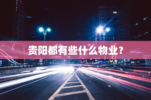 贵阳都有些什么物业？