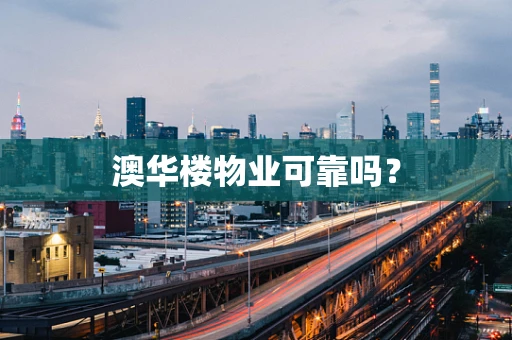 澳华楼物业可靠吗？