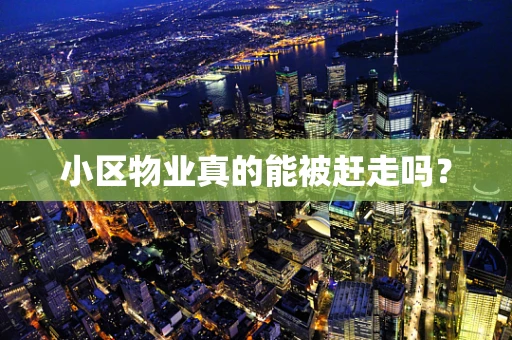 小区物业真的能被赶走吗？