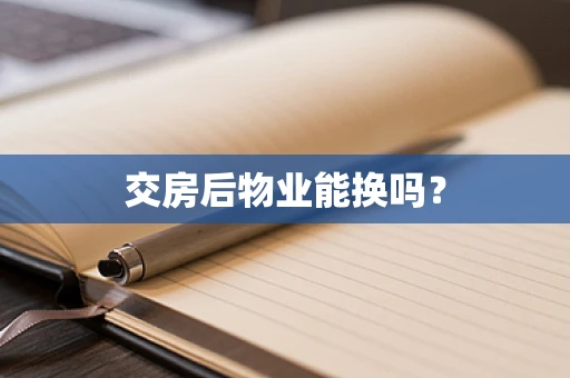 交房后物业能换吗？