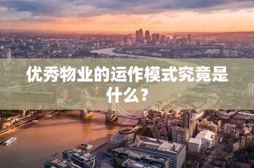 优秀物业的运作模式究竟是什么？