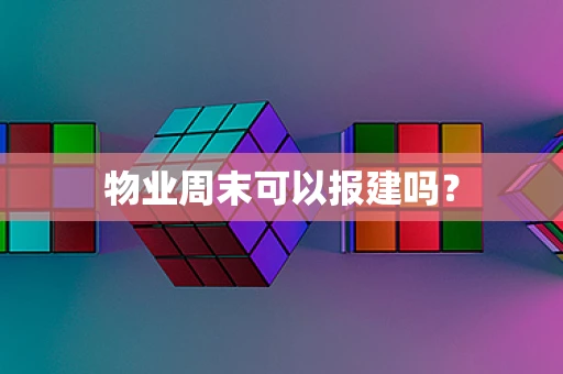 物业周末可以报建吗？