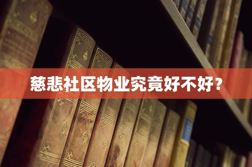 慈悲社区物业究竟好不好？