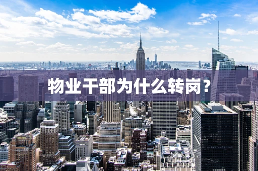 物业干部为什么转岗？