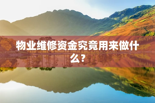 物业维修资金究竟用来做什么？