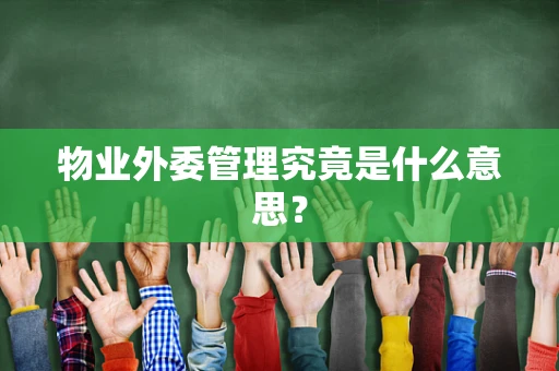 物业外委管理究竟是什么意思？