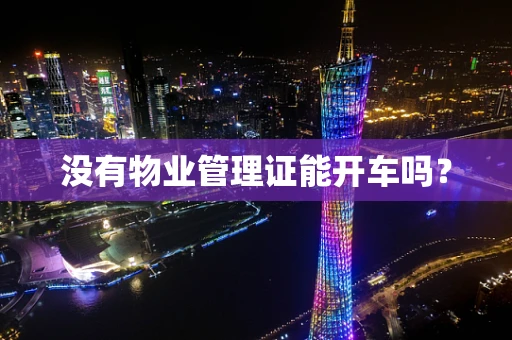没有物业管理证能开车吗？