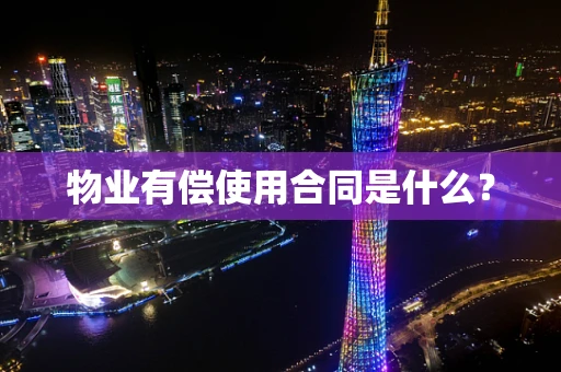 物业有偿使用合同是什么？