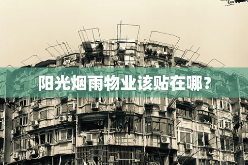 阳光烟雨物业该贴在哪？