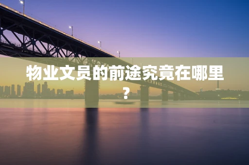 物业文员的前途究竟在哪里？