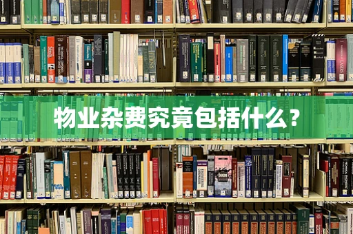 物业杂费究竟包括什么？